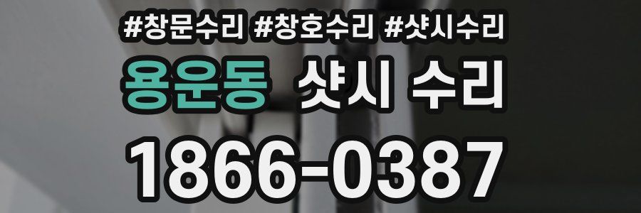 용운동 샷시 수리