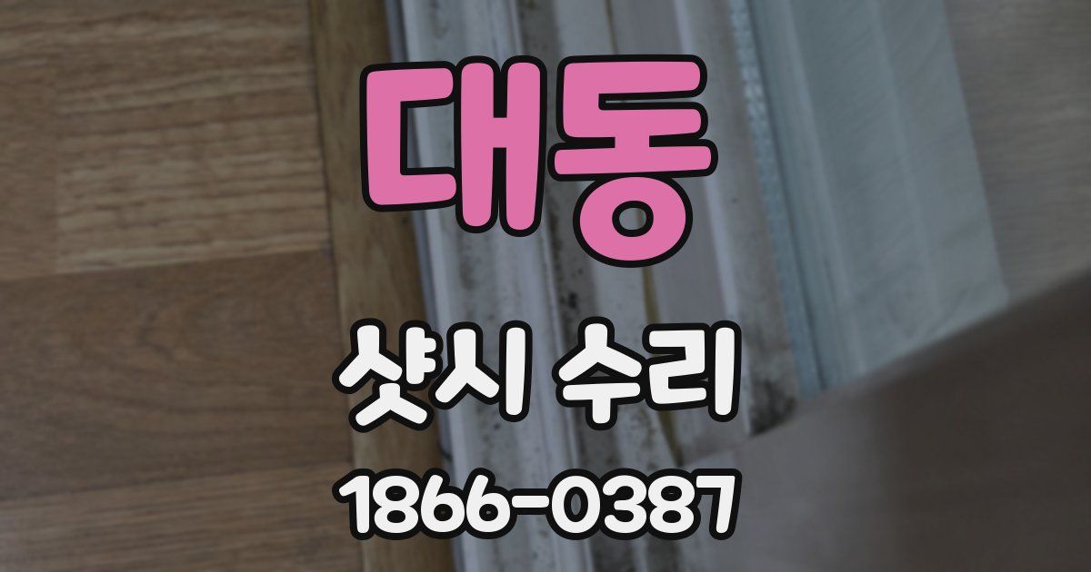 대동 샷시 수리