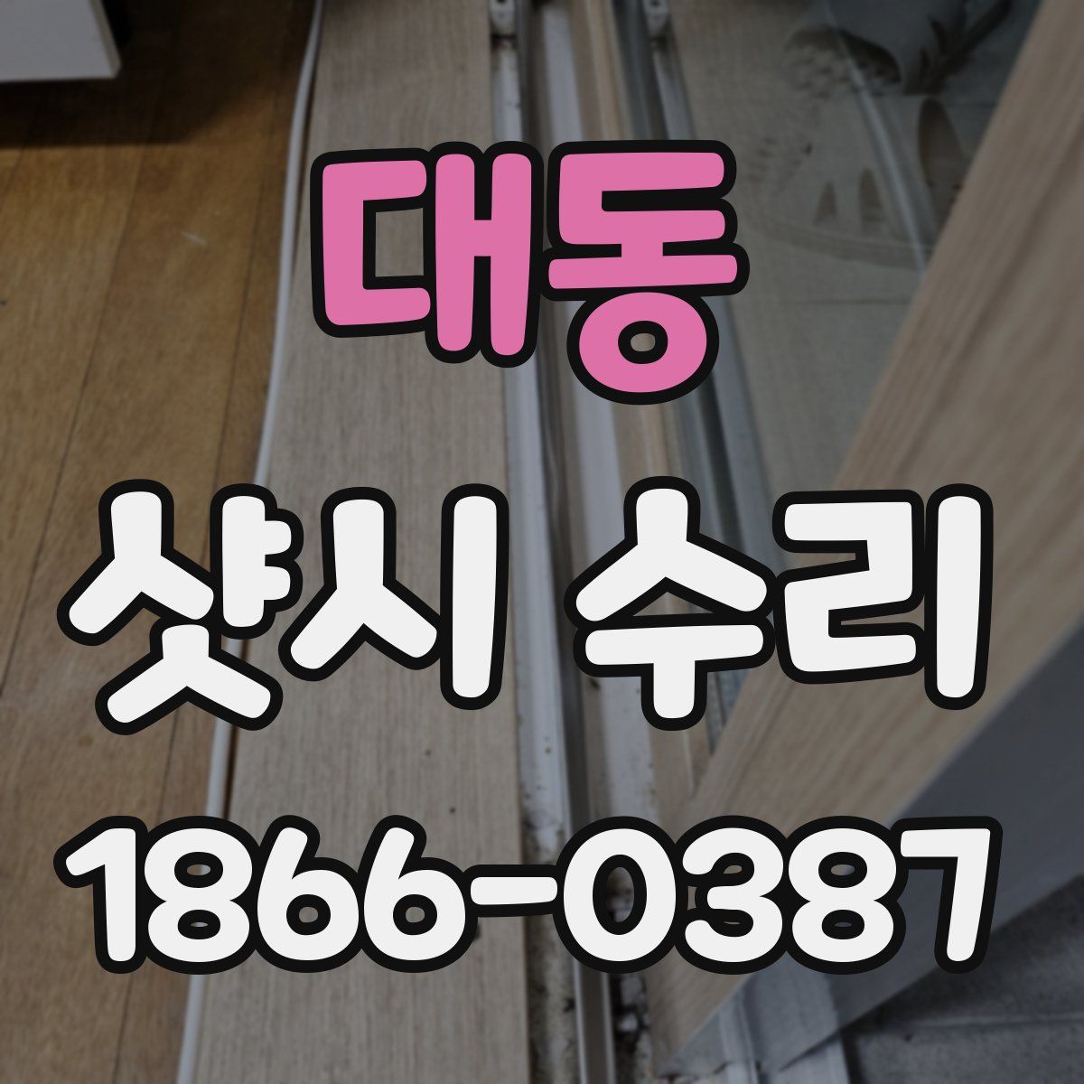 대동 샷시 수리