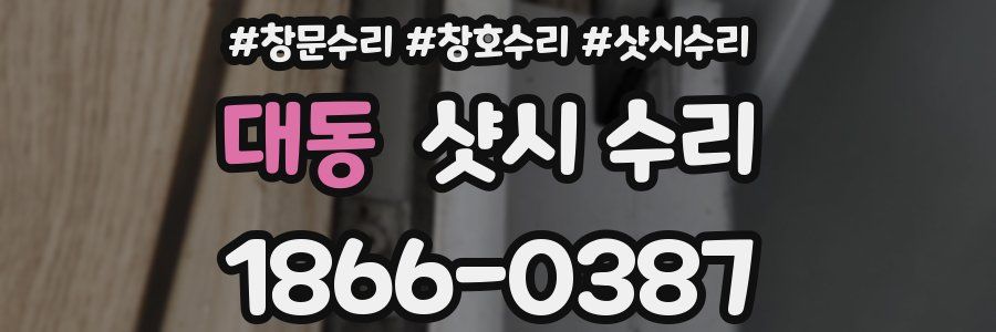 대동 샷시 수리