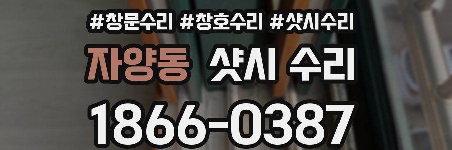 자양동 샷시 수리