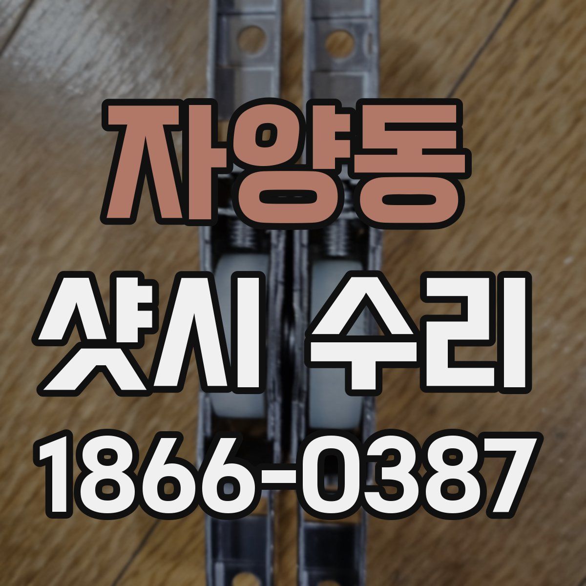 자양동 샷시 수리