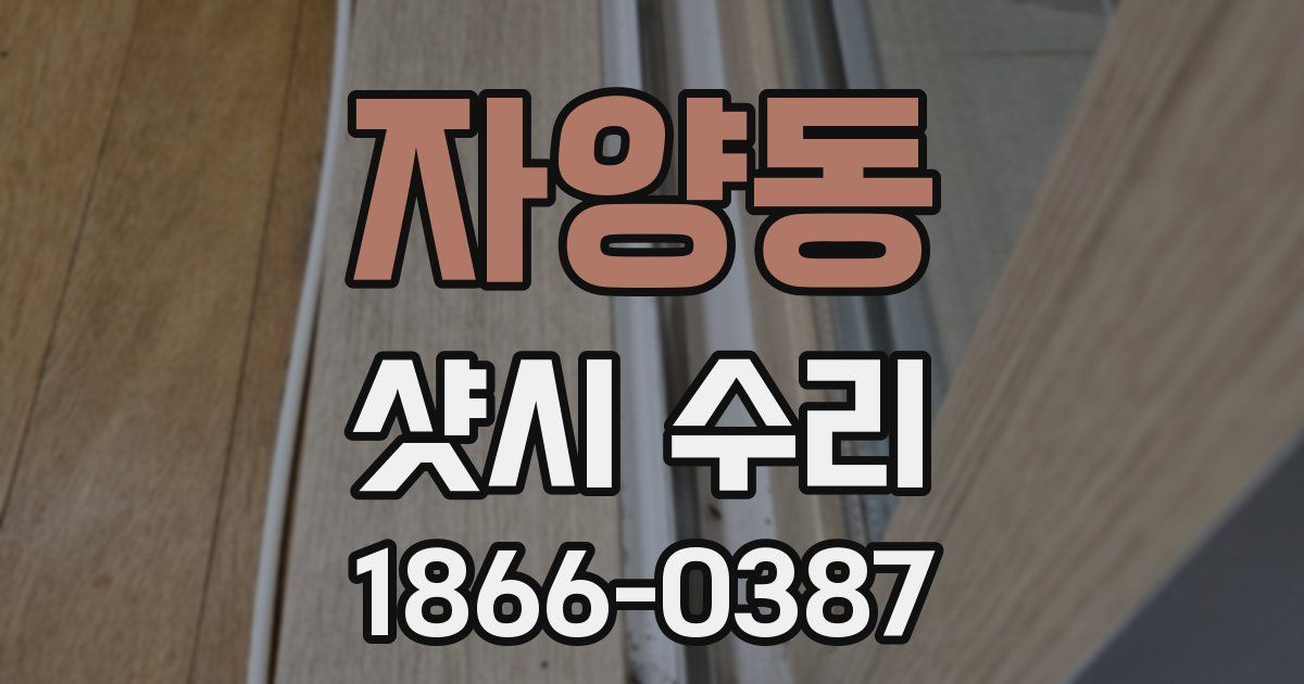 자양동 샷시 수리