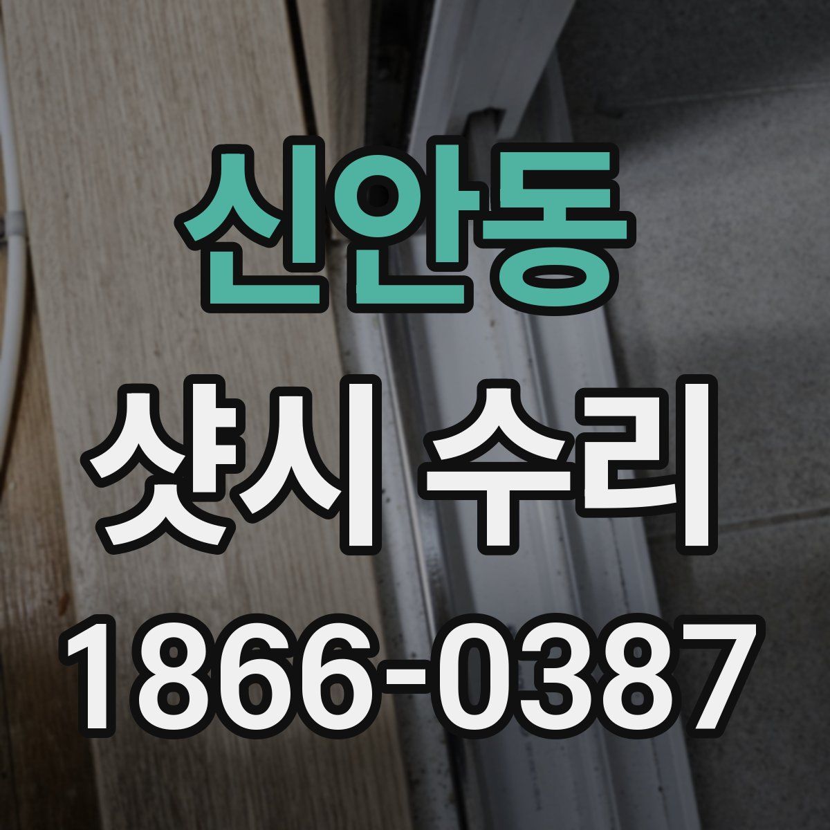 신안동 샷시 수리