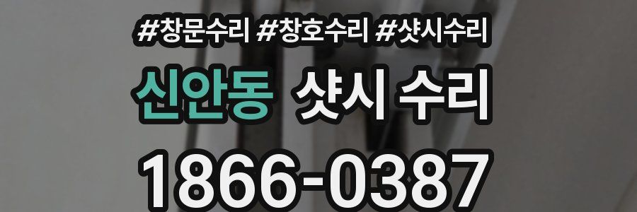 신안동 샷시 수리