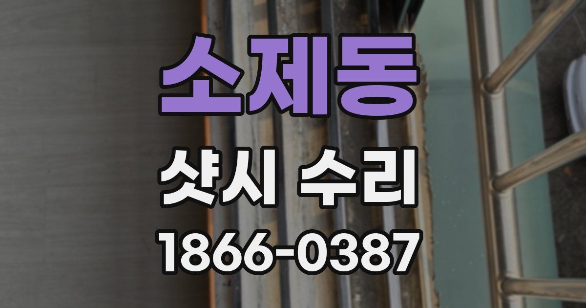 소제동 샷시 수리