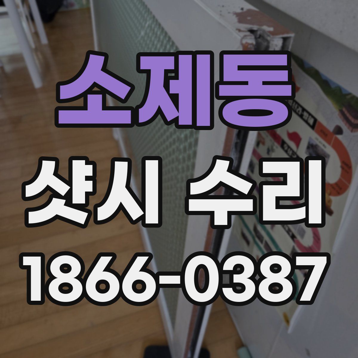 소제동 샷시 수리