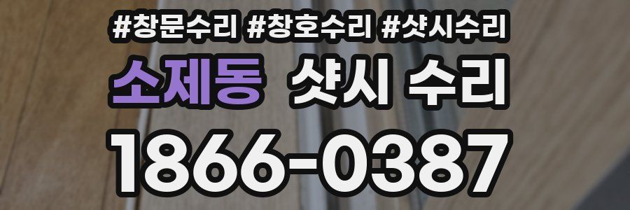 소제동 샷시 수리