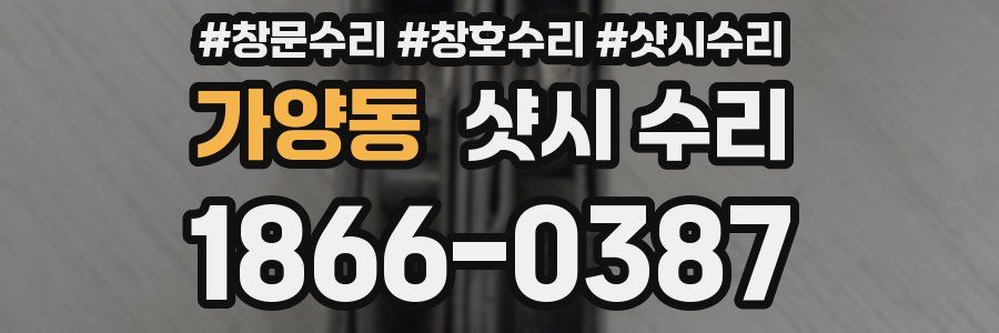 가양동 샷시 수리