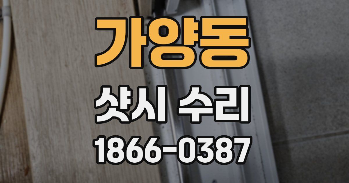 가양동 샷시 수리