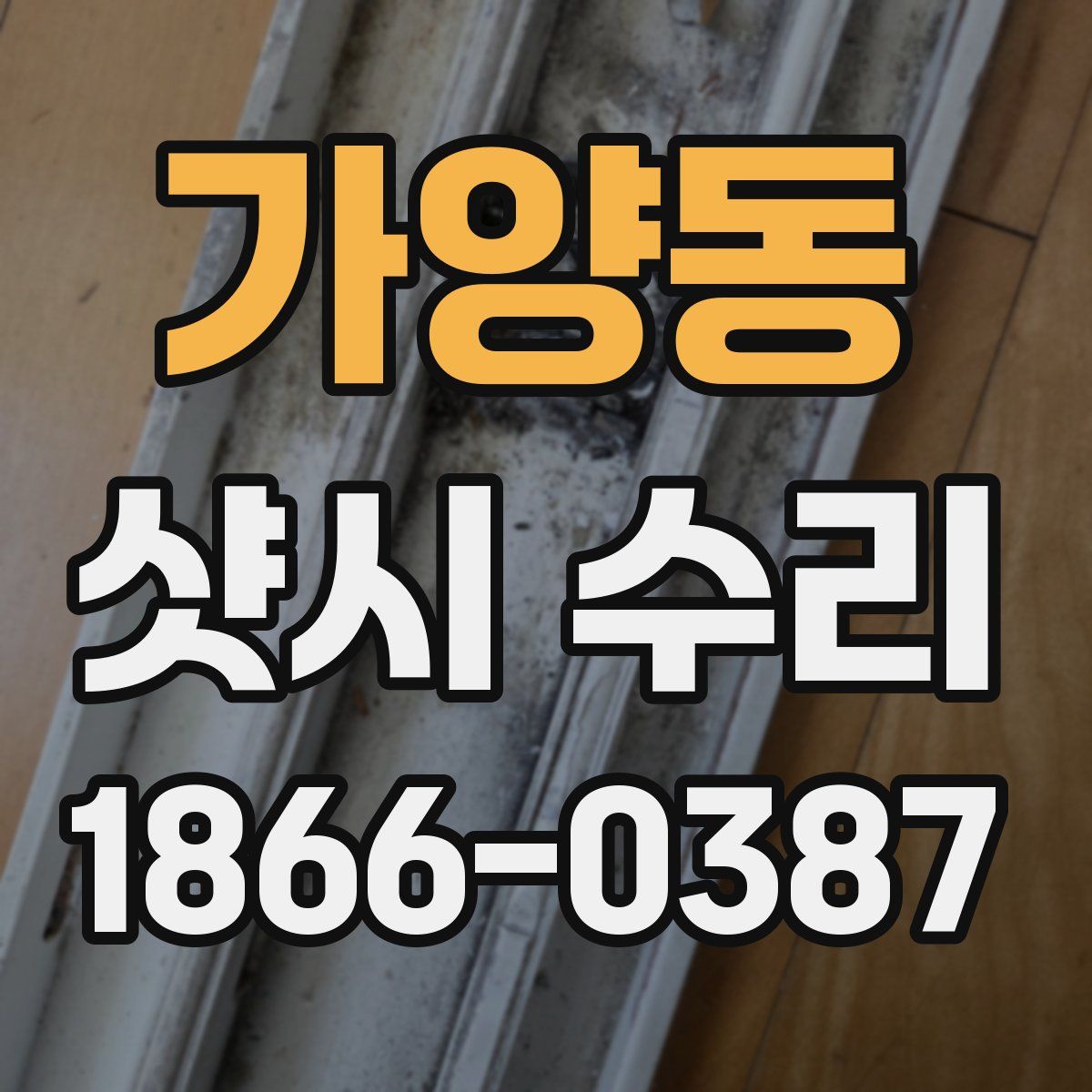 가양동 샷시 수리