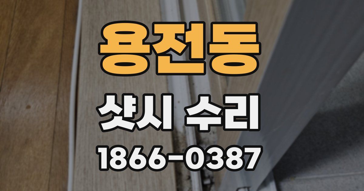 용전동 샷시 수리