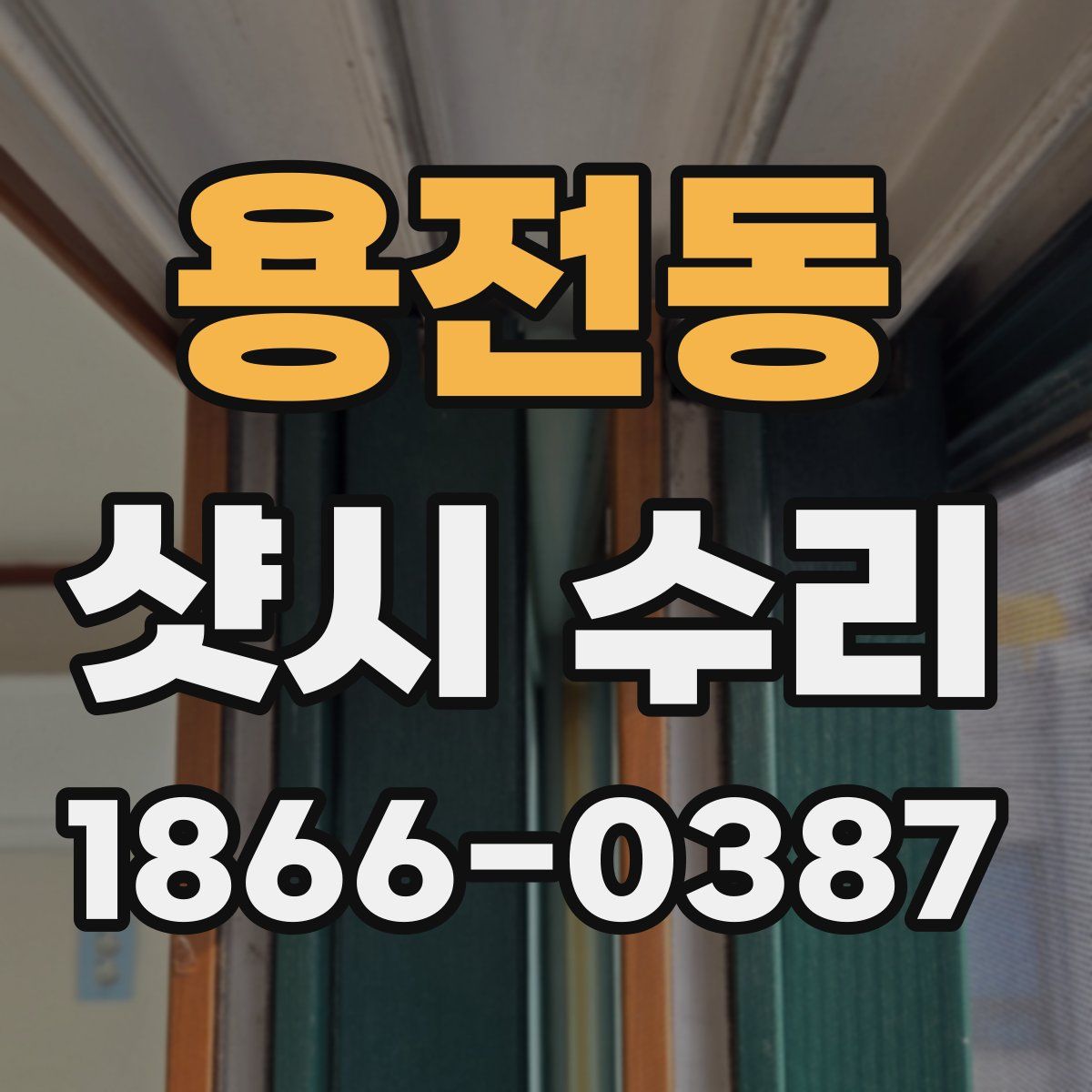 용전동 샷시 수리