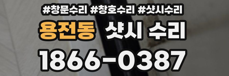 용전동 샷시 수리