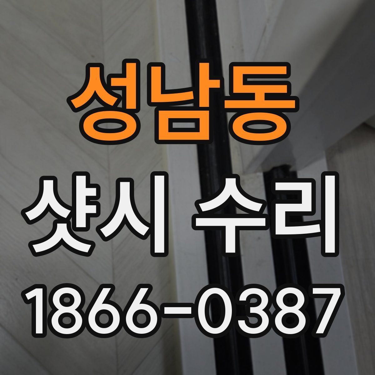 성남동 샷시 수리