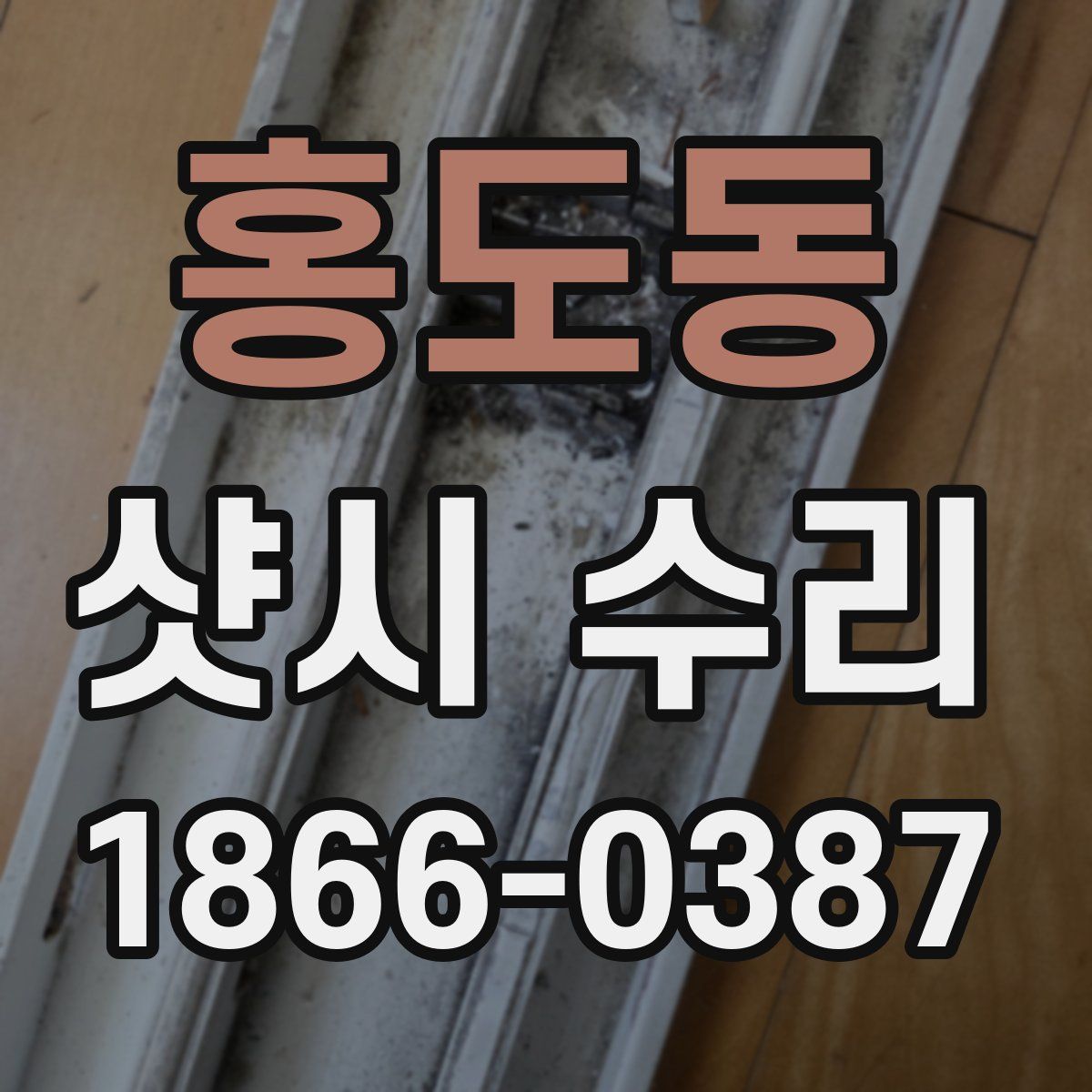 홍도동 샷시 수리