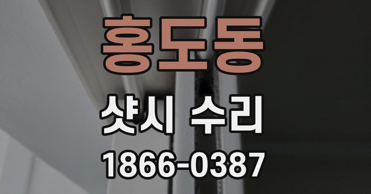 홍도동 샷시 수리