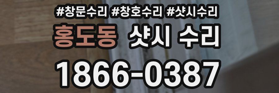홍도동 샷시 수리