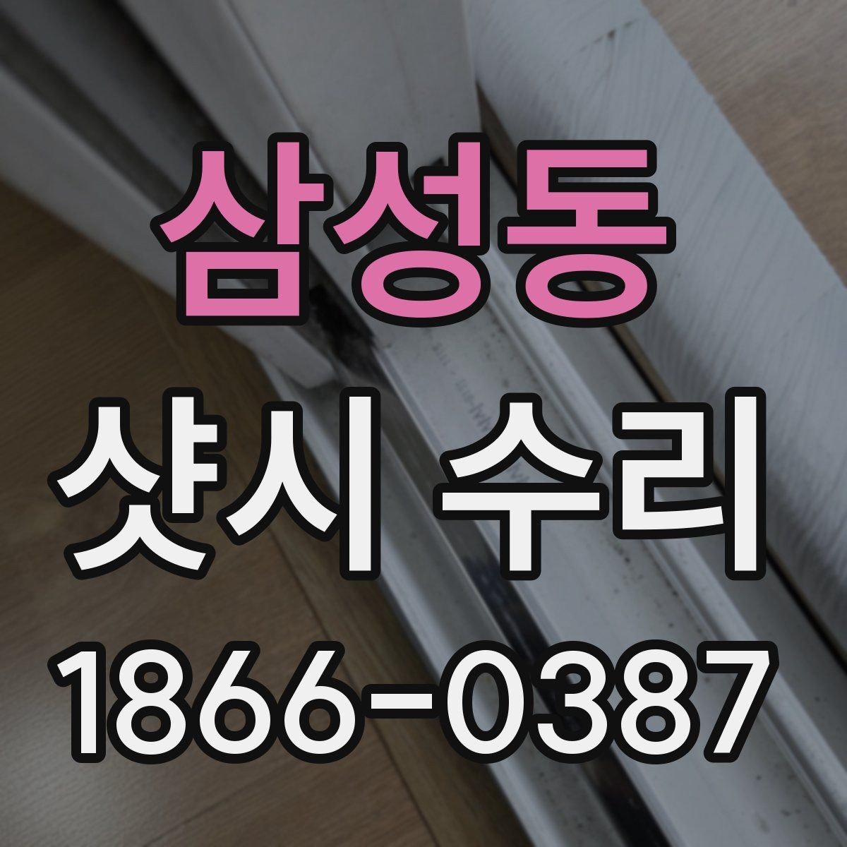 삼성동 샷시 수리 전후 사진으로 확인하는 변화