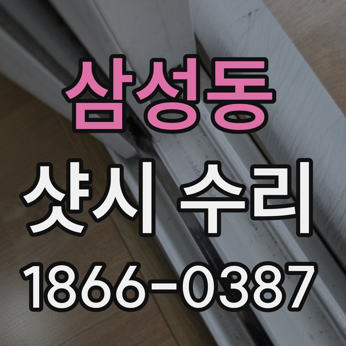 삼성동 샷시 수리