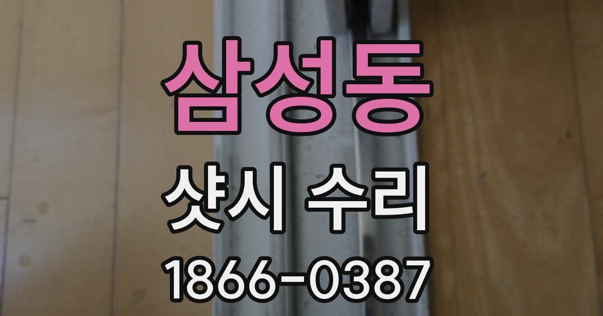 삼성동 샷시 수리
