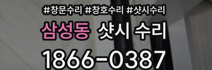 삼성동 샷시 수리