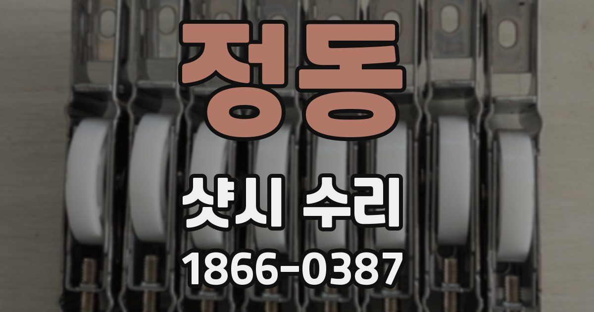 정동 샷시 수리