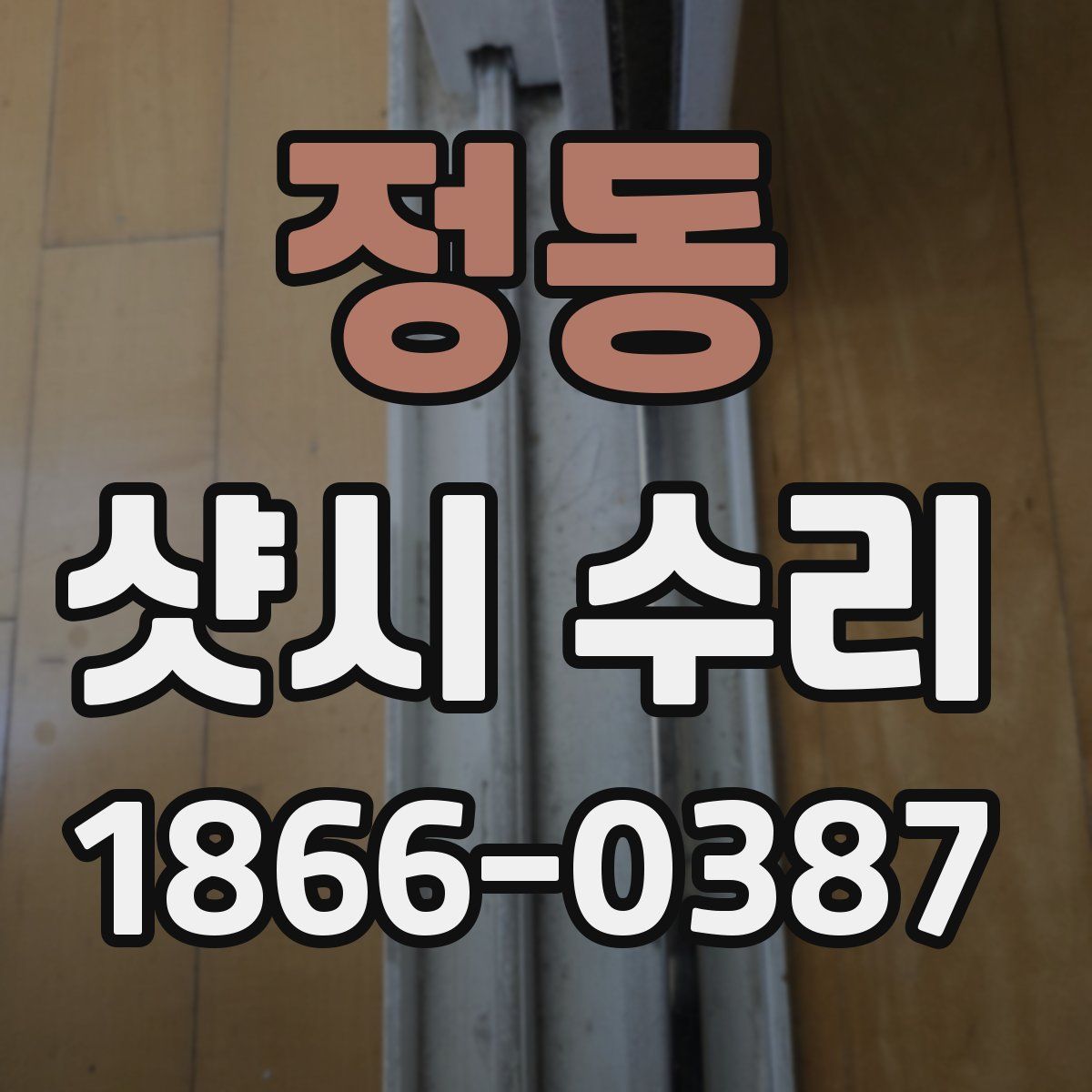 정동 샷시 수리