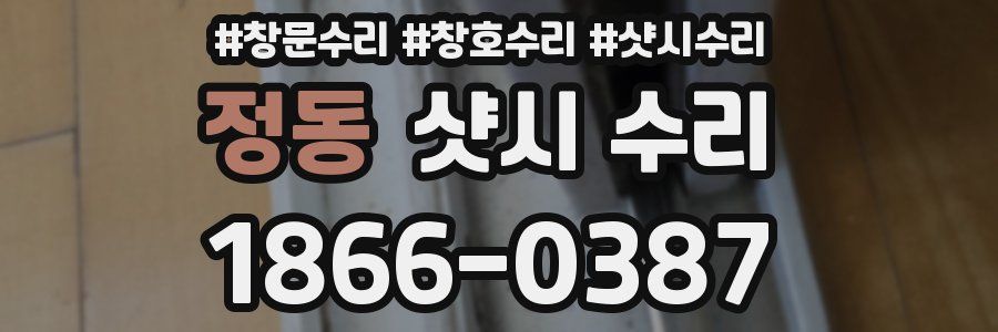 정동 샷시 수리