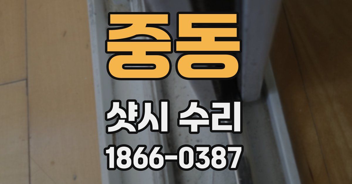 중동 샷시 수리
