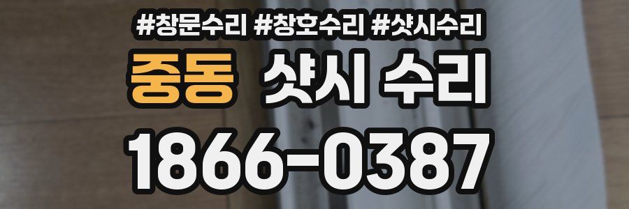 중동 샷시 수리