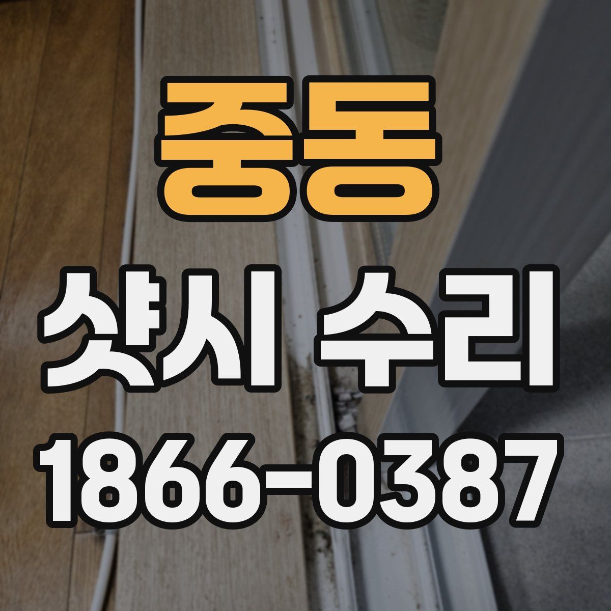 중동 샷시 수리