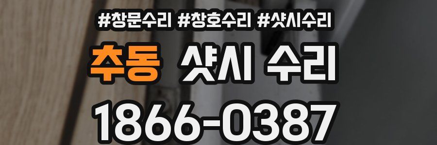 추동 샷시 수리