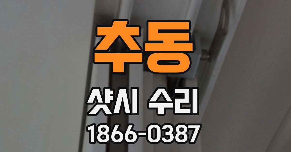 추동 샷시 수리
