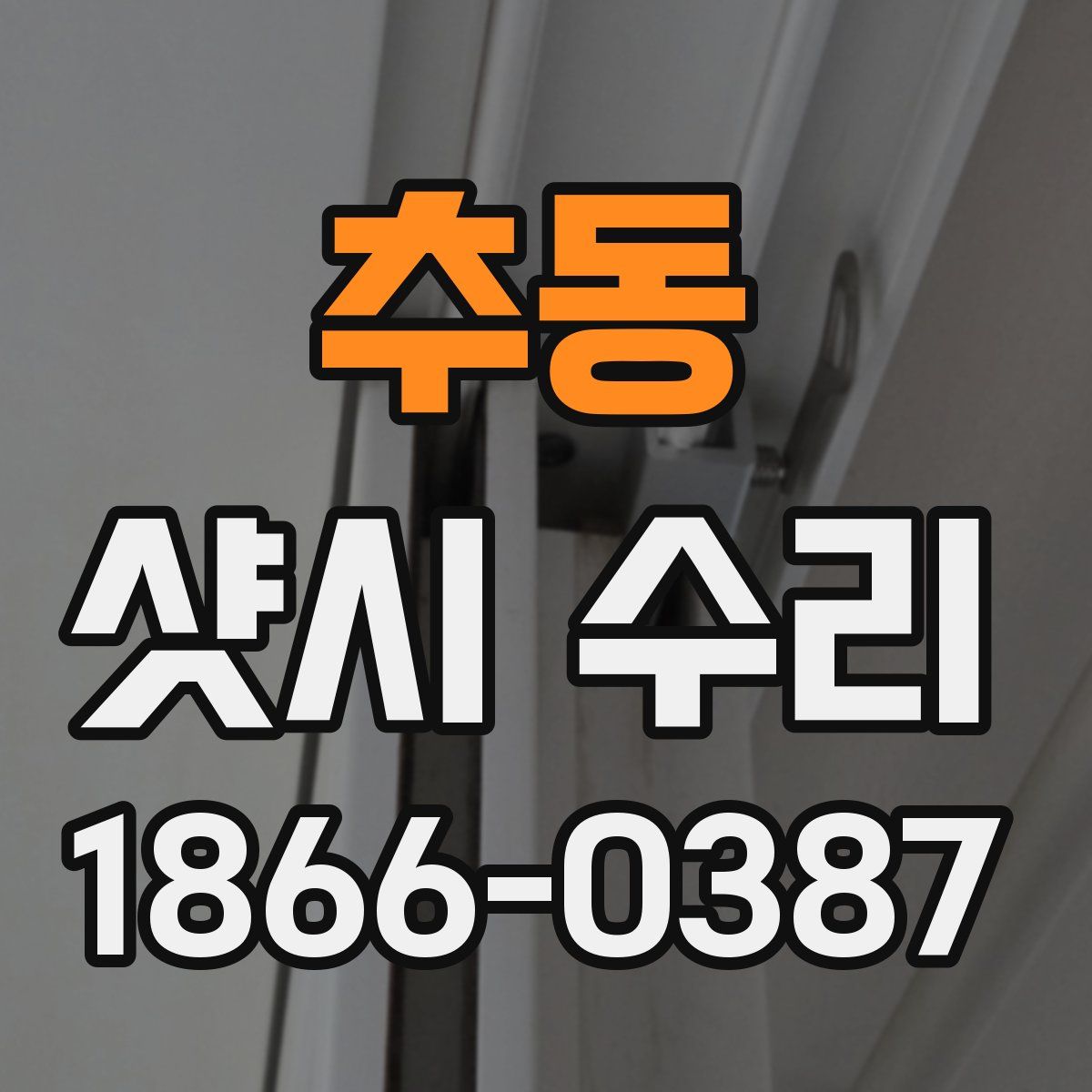 추동 샷시 수리
