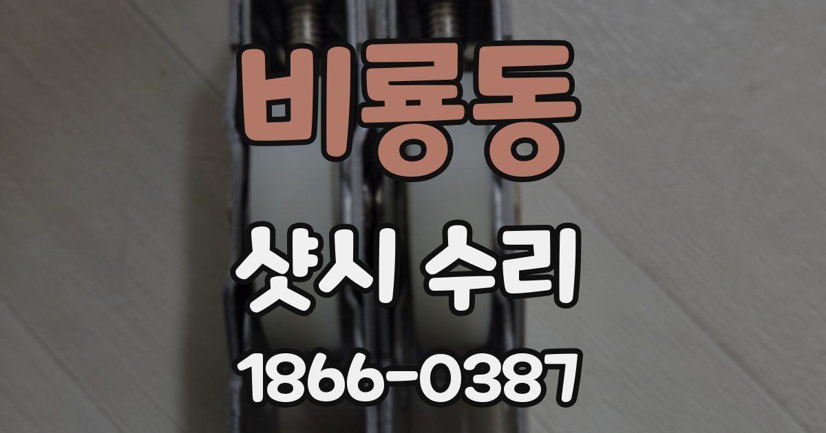비룡동 샷시 수리