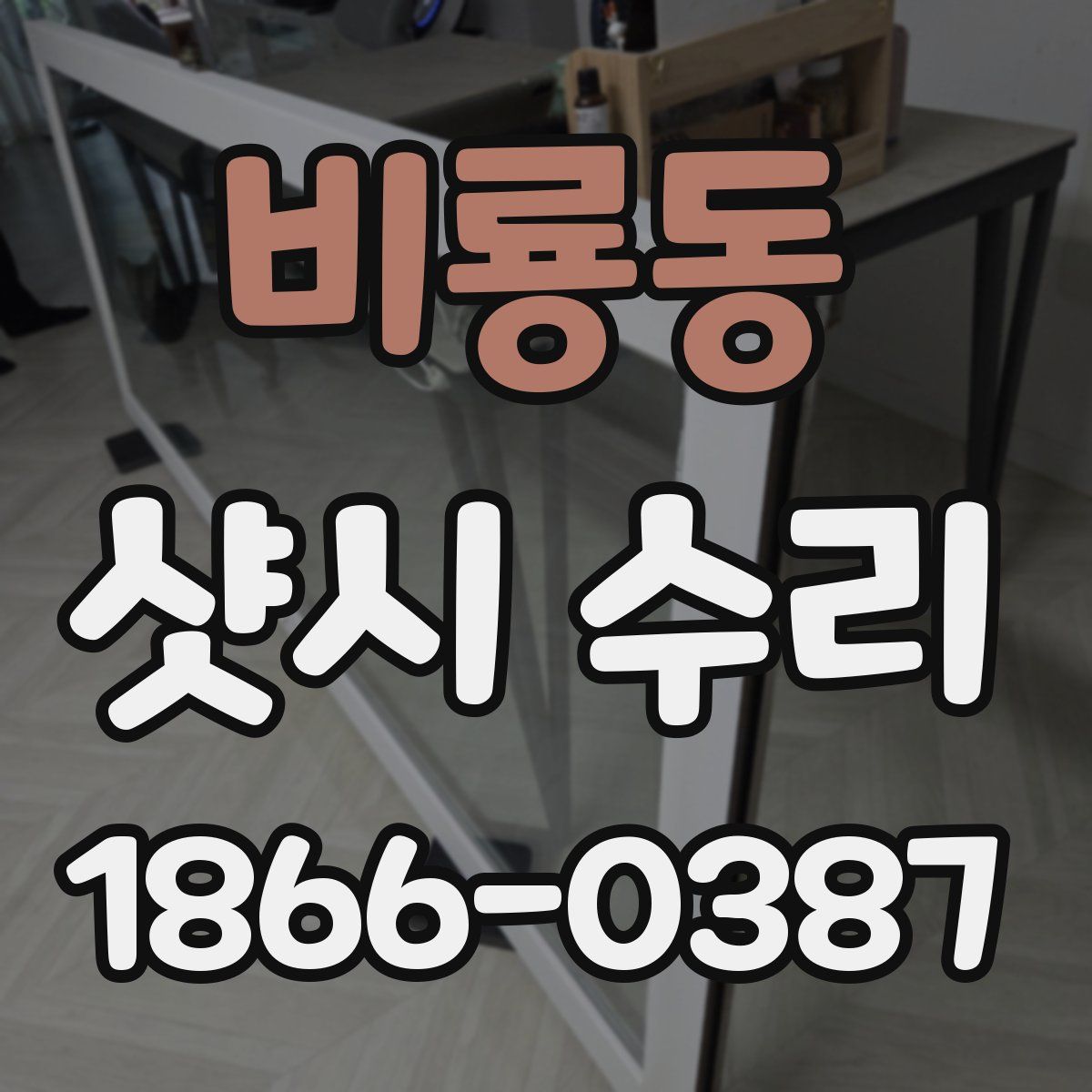 비룡동 샷시 수리