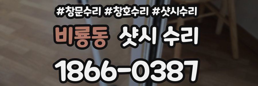 비룡동 샷시 수리