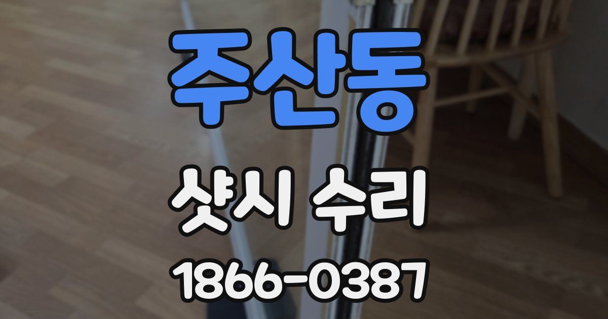 주산동 샷시 수리