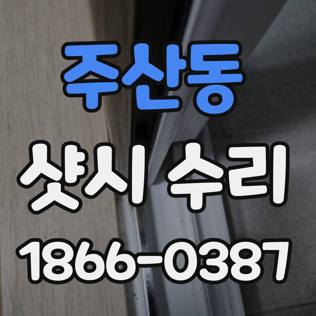 주산동 샷시 수리