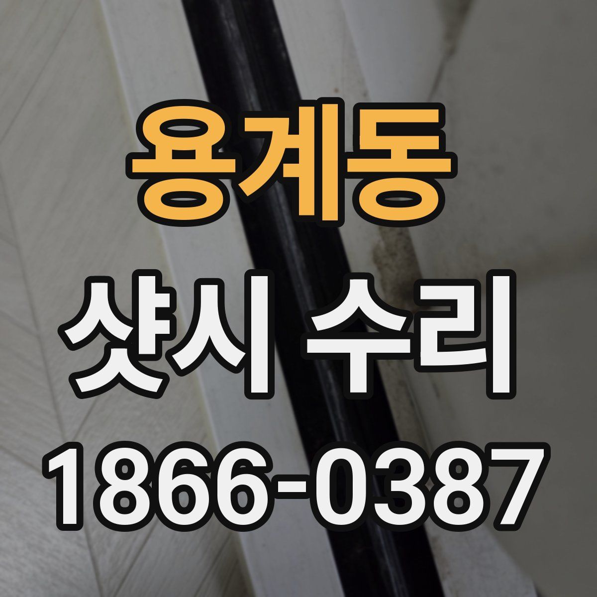 용계동 샷시 수리