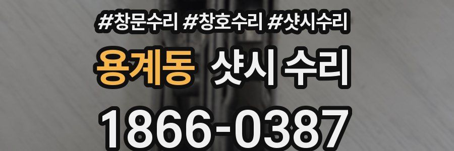 용계동 샷시 수리