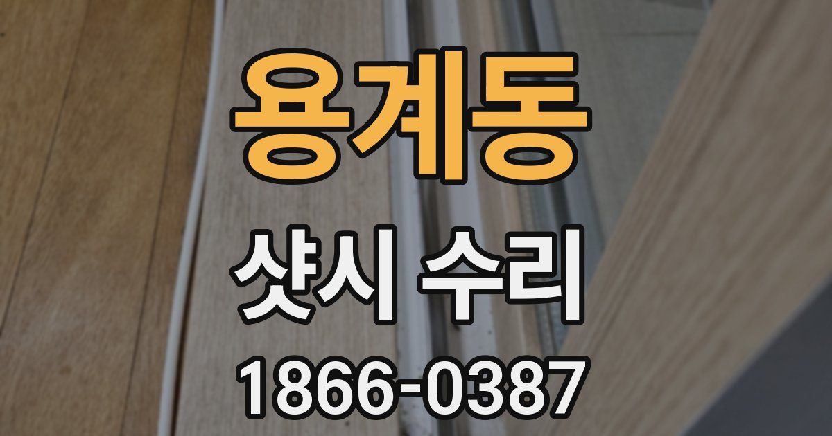 용계동 샷시 수리