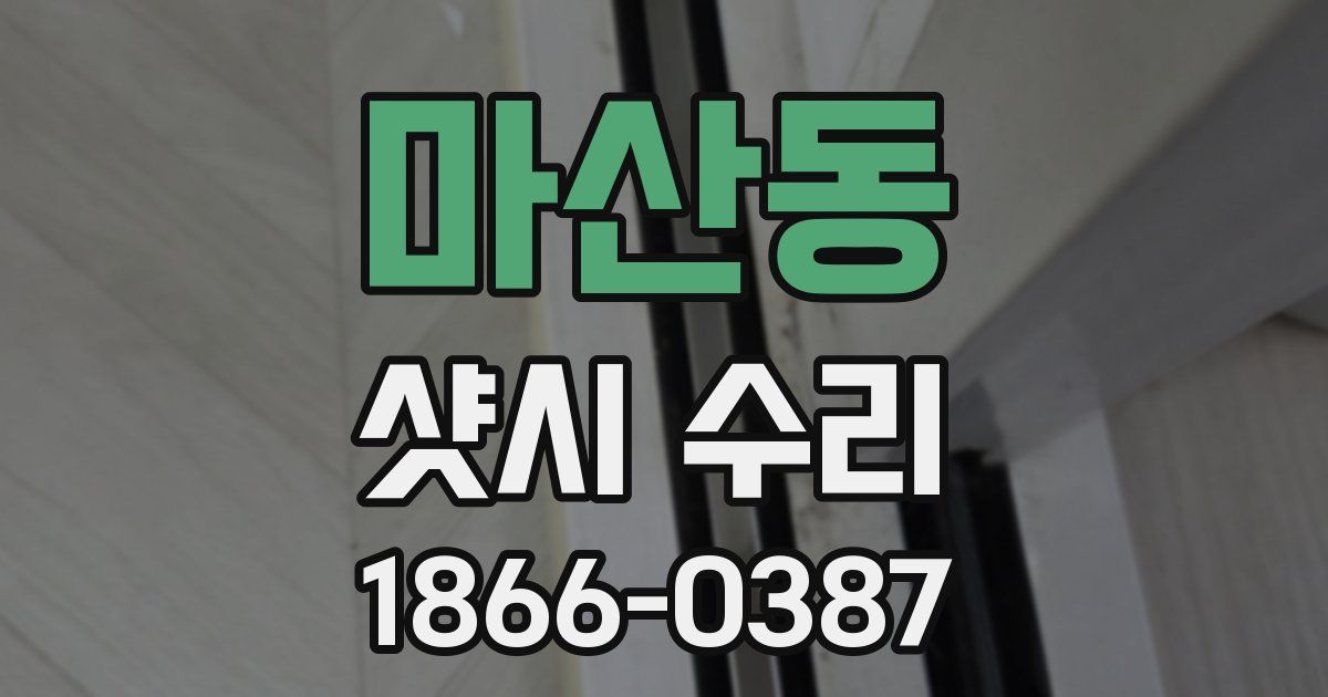 마산동 샷시 수리