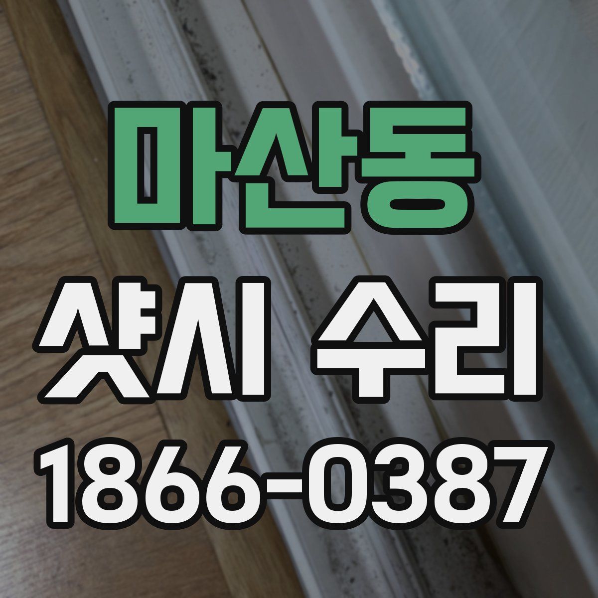 마산동 샷시 수리