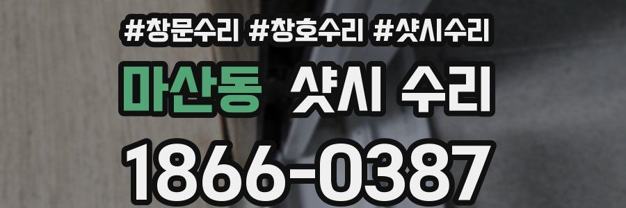 마산동 샷시 수리