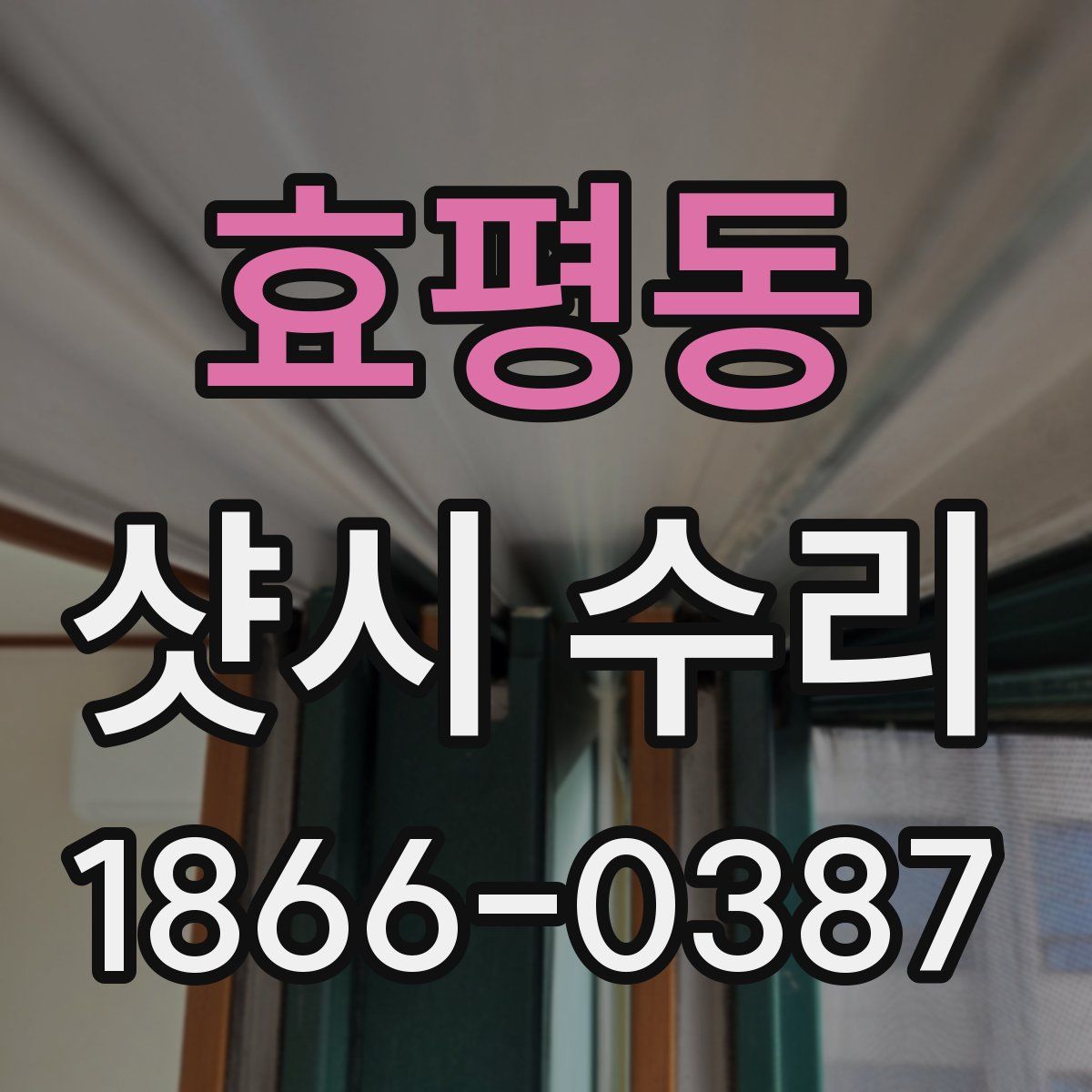 효평동 샷시 수리