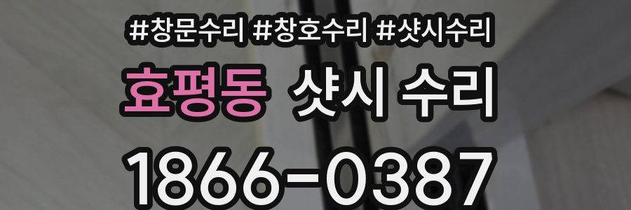 효평동 샷시 수리