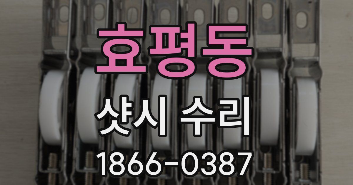 효평동 샷시 수리