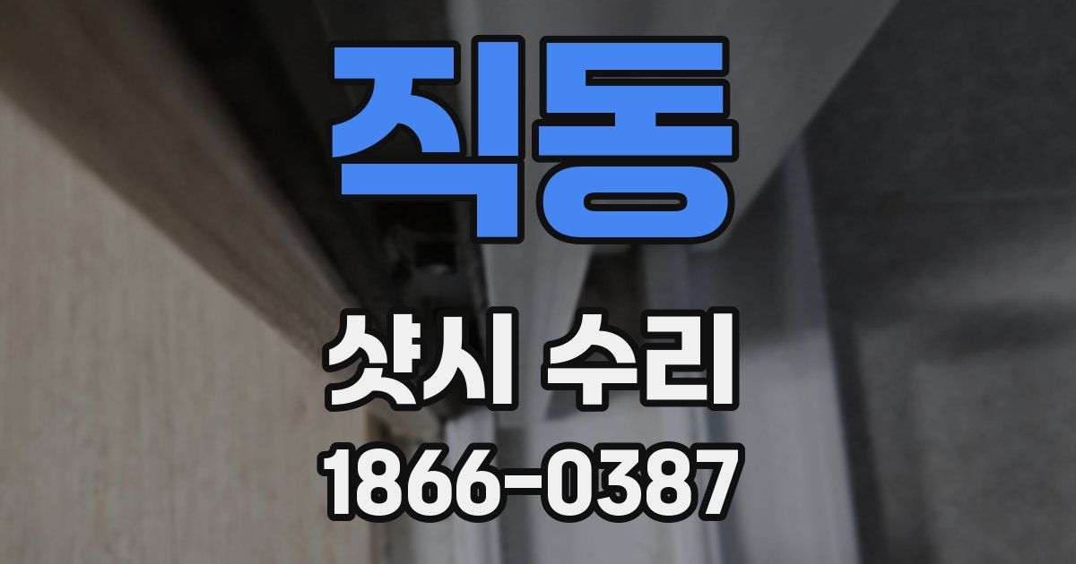직동 샷시 수리